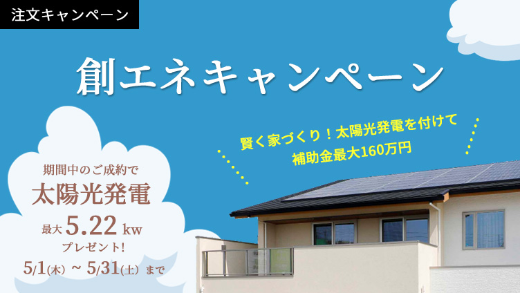 創エネキャンペーン