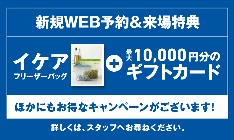 新規WEB予約＆来場予約特典 イケアフリーザーバッグ＋最大10,000円分のギフトカード