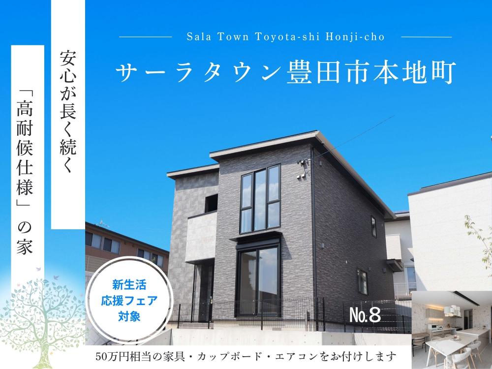 サーラタウン豊田市本地町