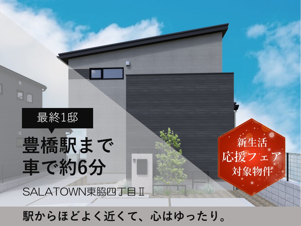 サーラタウン東脇四丁目Ⅱ　第2次