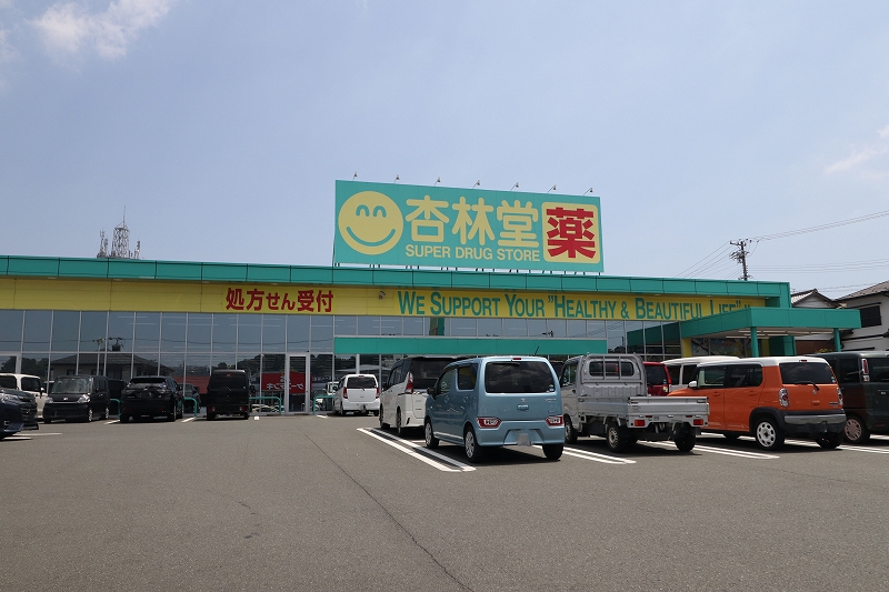 杏林堂薬局鷲津店