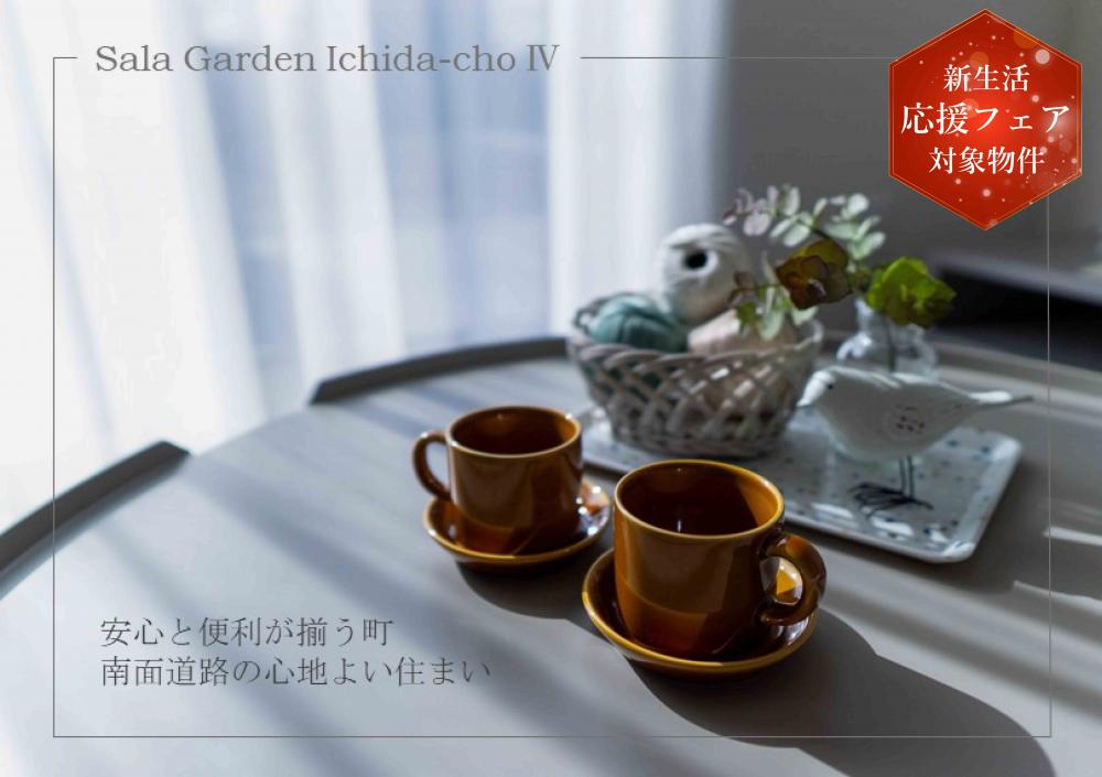 サーラガーデン市田町Ⅳ