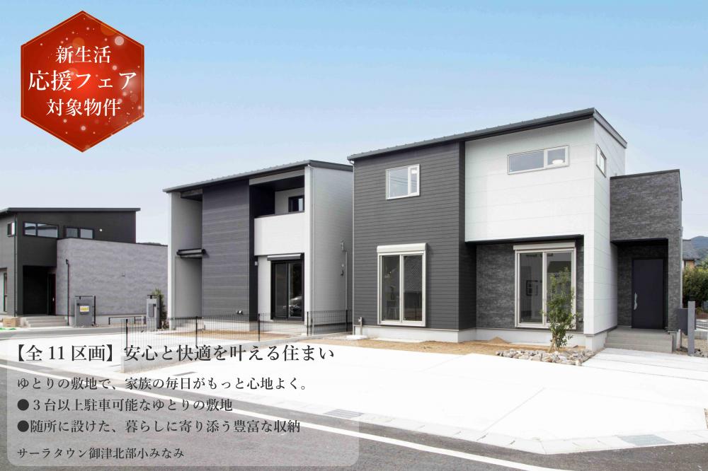 サーラタウン御津北部小みなみ　第1次・第2次