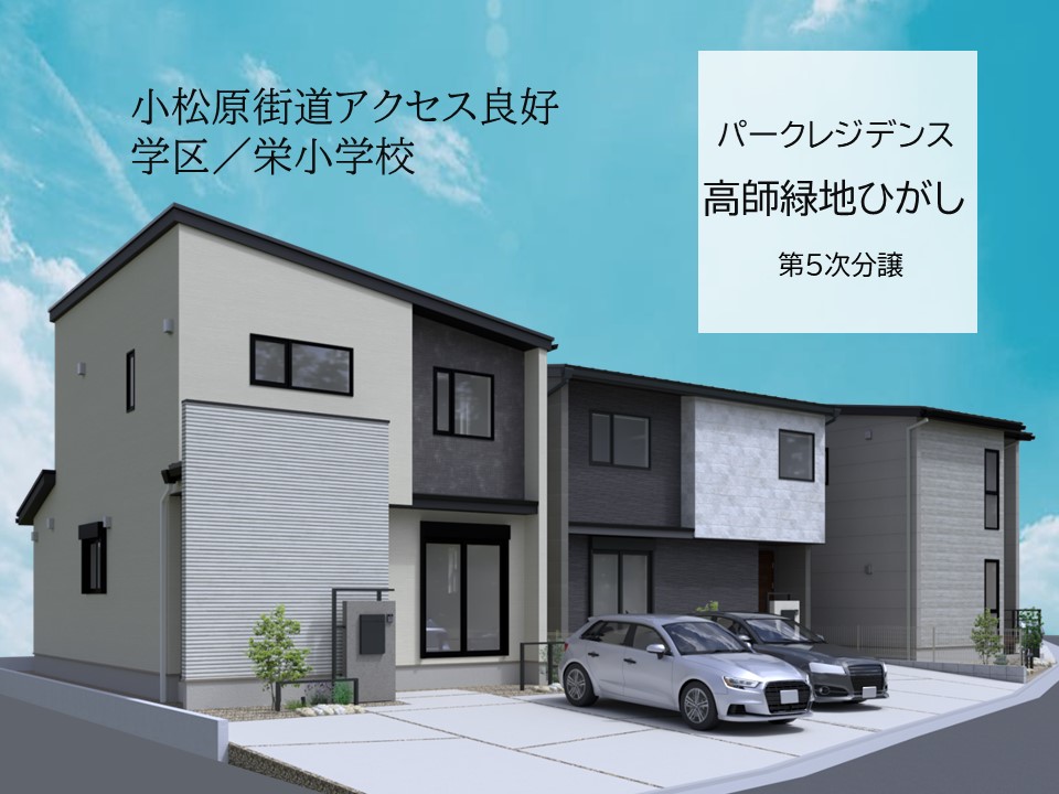 パークレジデンス高師緑地ひがし　第5次