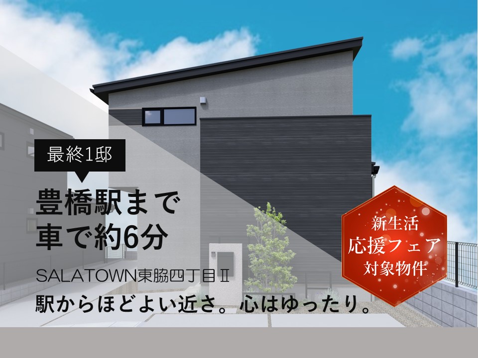 サーラタウン東脇四丁目Ⅱ　第2次