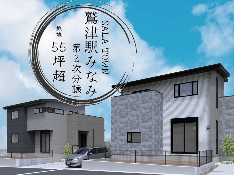 サーラタウン鷲津駅みなみ　第2次