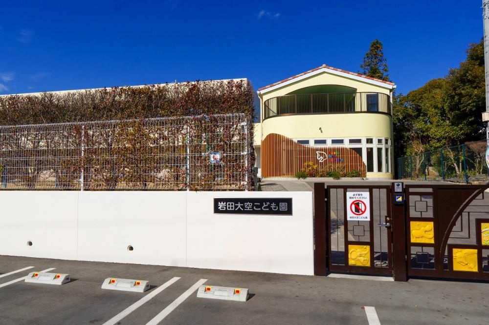 岩田大空こども園