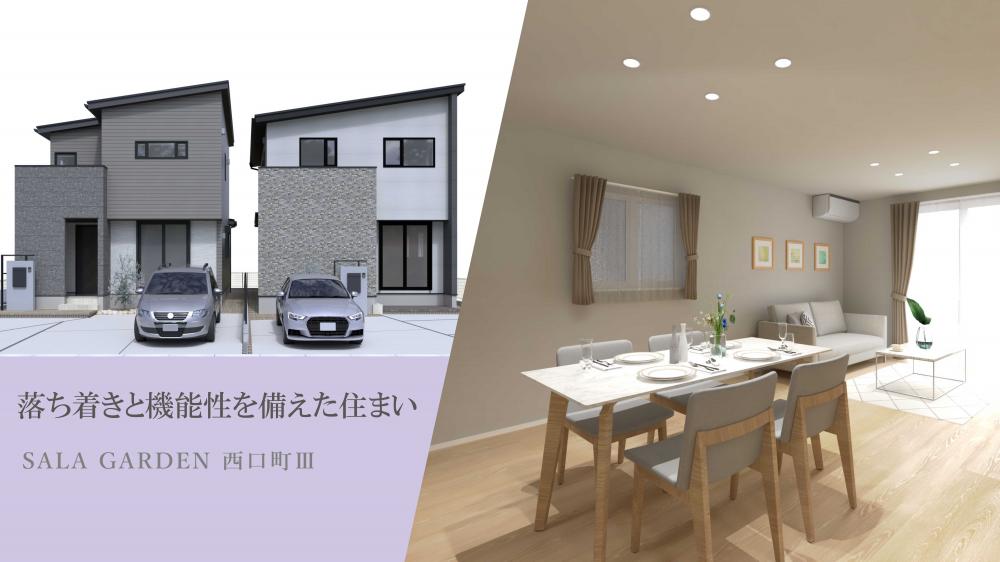 サーラガーデン西口町Ⅲ