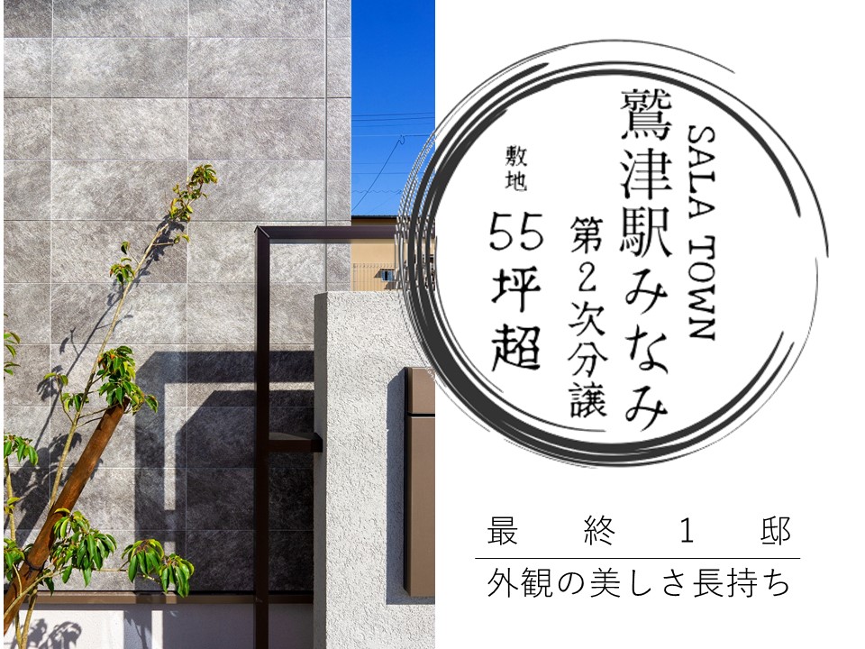 サーラタウン鷲津駅みなみ　第2次