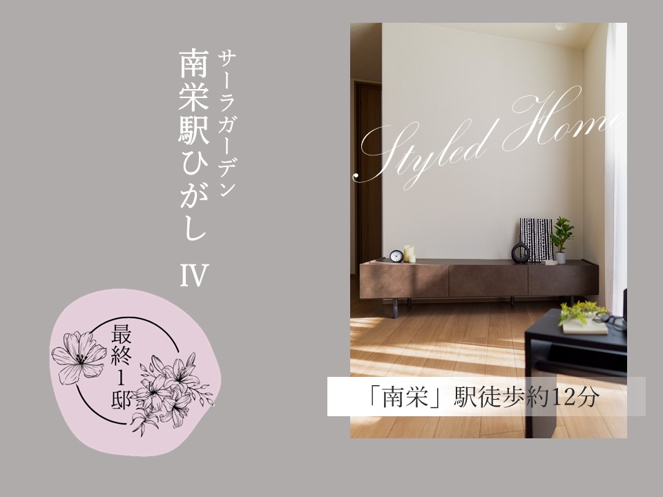 サーラガーデン南栄駅ひがしⅣ