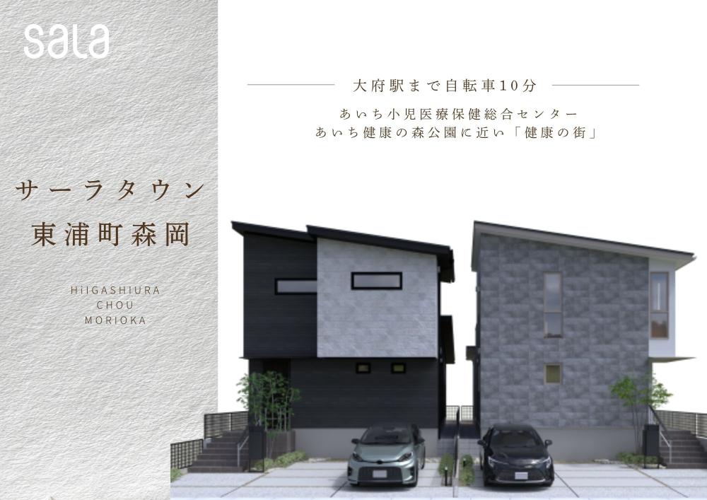 サーラタウン東浦町森岡