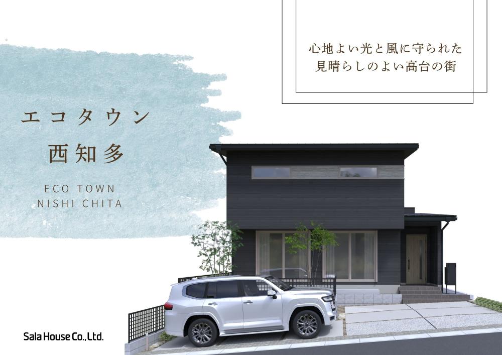 エコタウン西知多