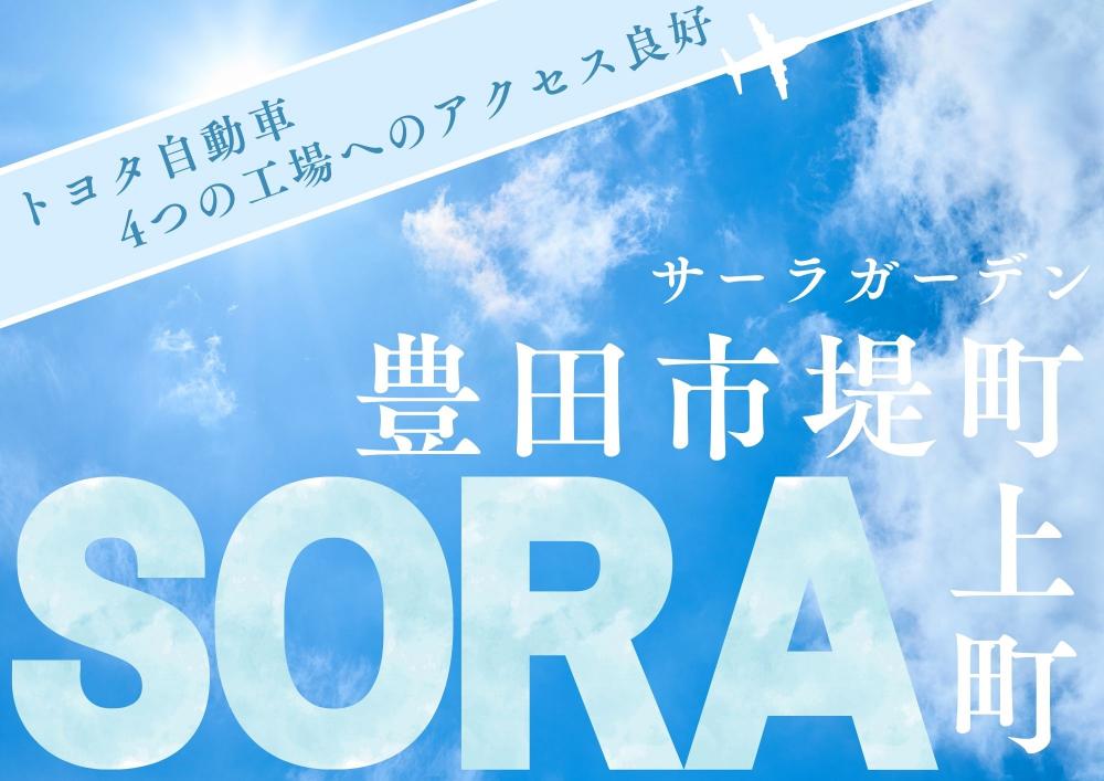 サーラガーデン豊田市堤町上町