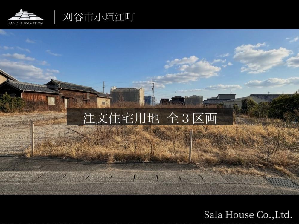 サーラタウン刈谷市小垣江