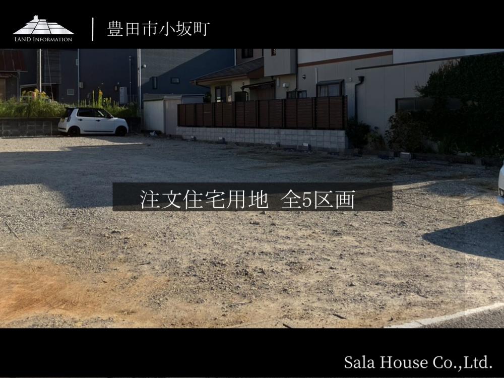 サーラタウン豊田市小坂町