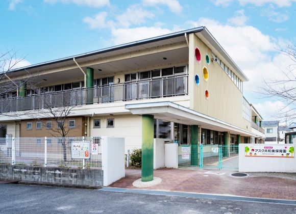 私立アスク共和東保育園