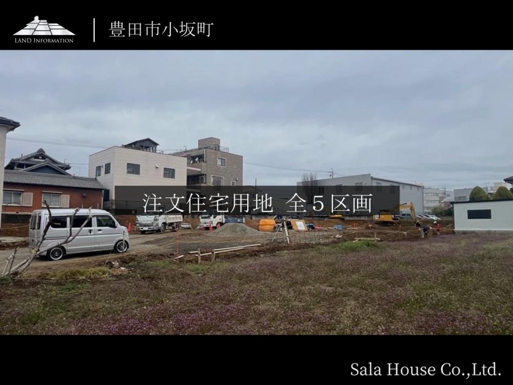 サーラタウン豊田市小坂町