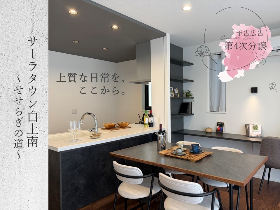 サーラタウン白土南　せせらぎの道【4次】