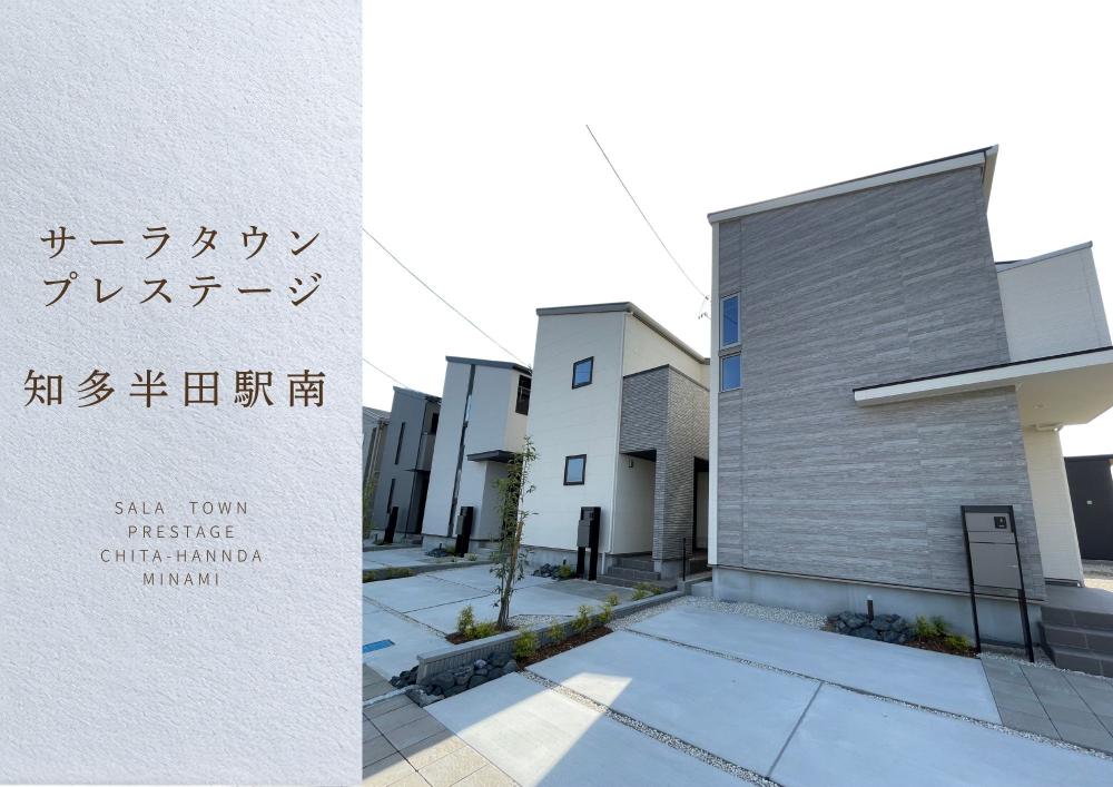 サーラタウンプレステージ知多半田駅南