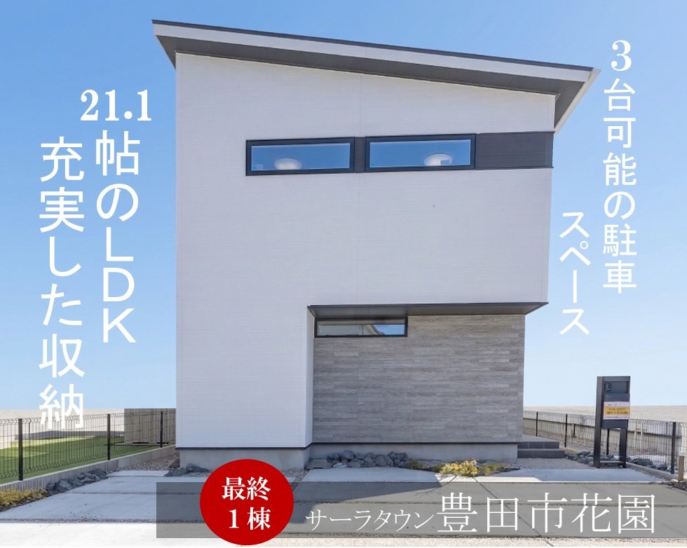 【高耐候】豊田市花園2次