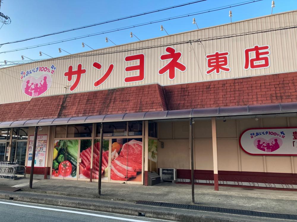 サンヨネ東店