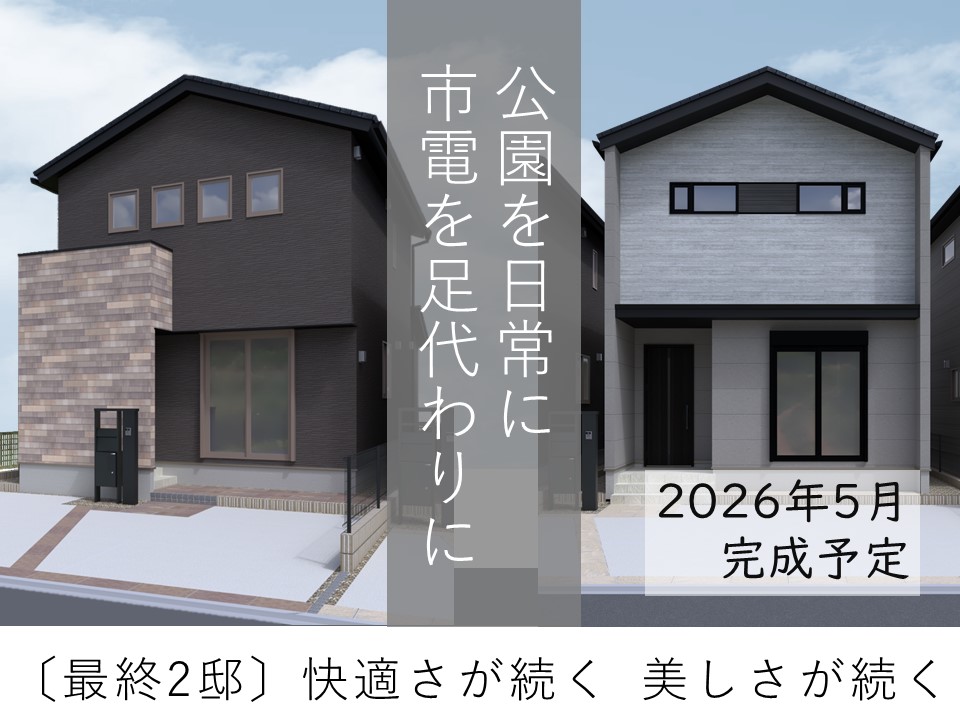 【高耐候】豊岡町II