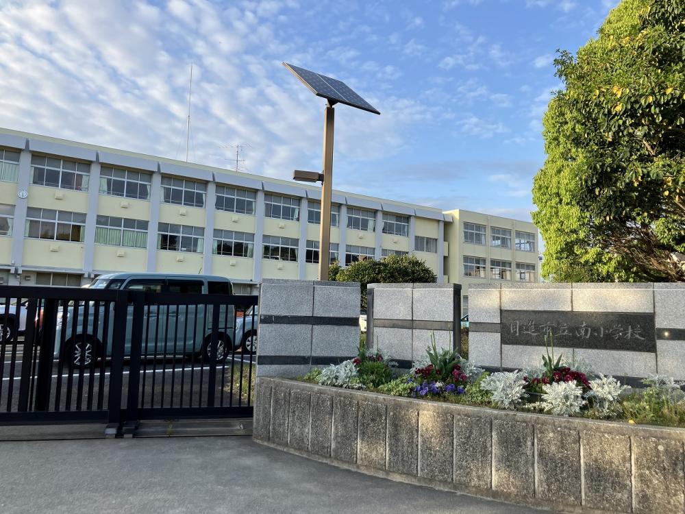 日進市立南小学校