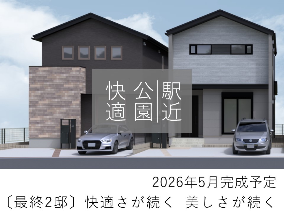 【高耐候】豊岡町II