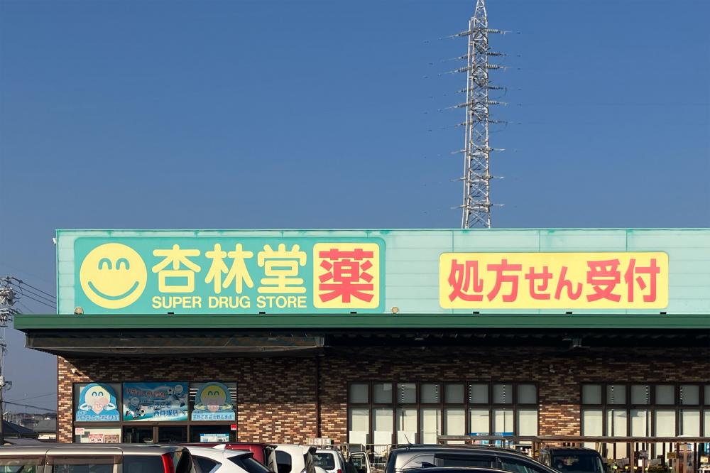杏林堂西貝塚店