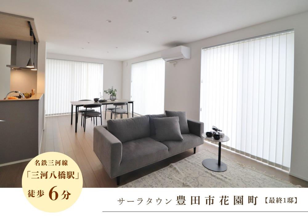【高耐候】豊田市花園2次
