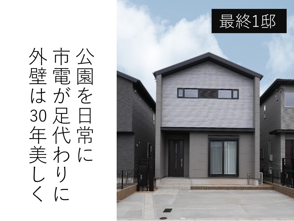【高耐候】豊岡町II