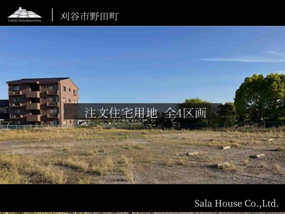 刈谷市野田町