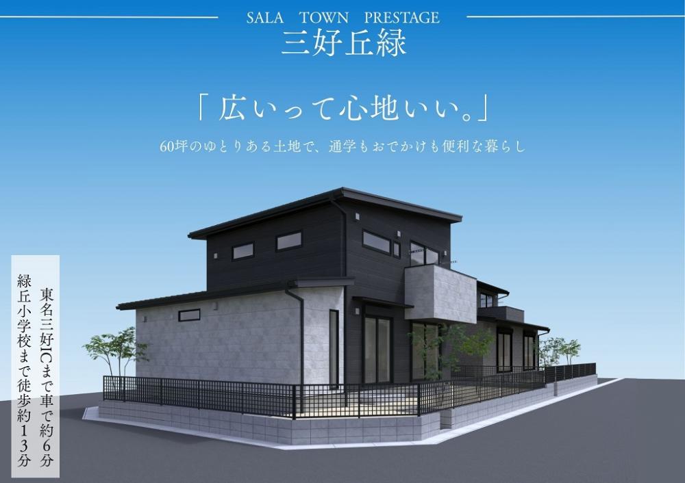 サーラタウンプレステージ三好丘緑　2次分譲