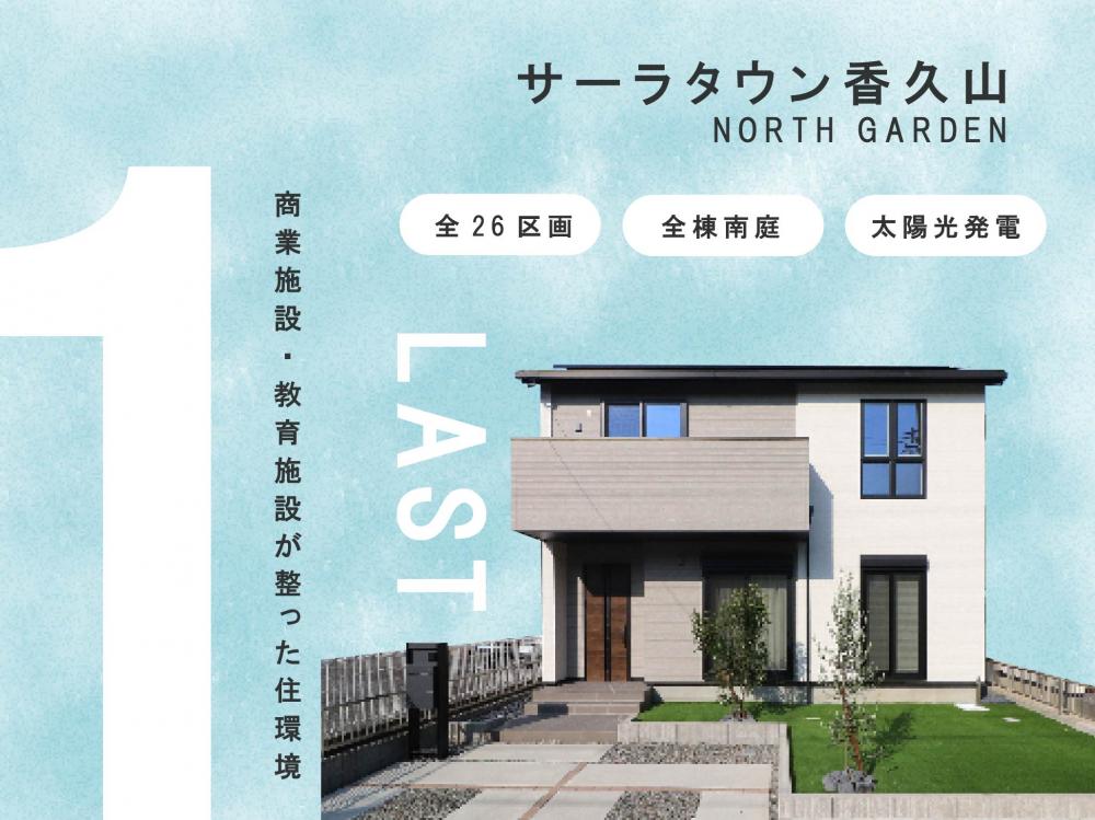 サーラタウン香久山ノースガーデン