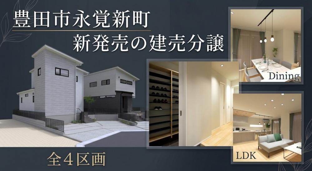 【高耐候】豊田市永覚新町