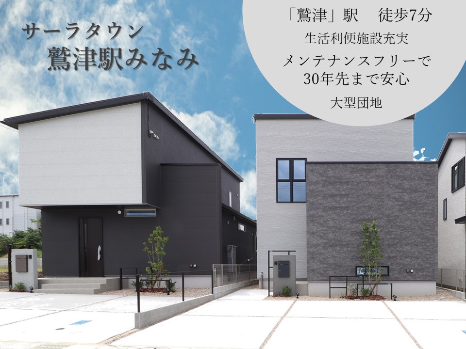サーラタウン鷲津駅みなみ