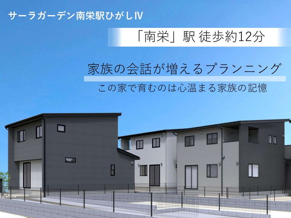 サーラガーデン南栄駅ひがしⅣ