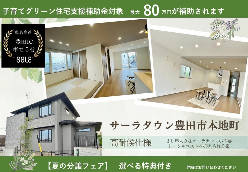 サーラタウン豊田市本地町