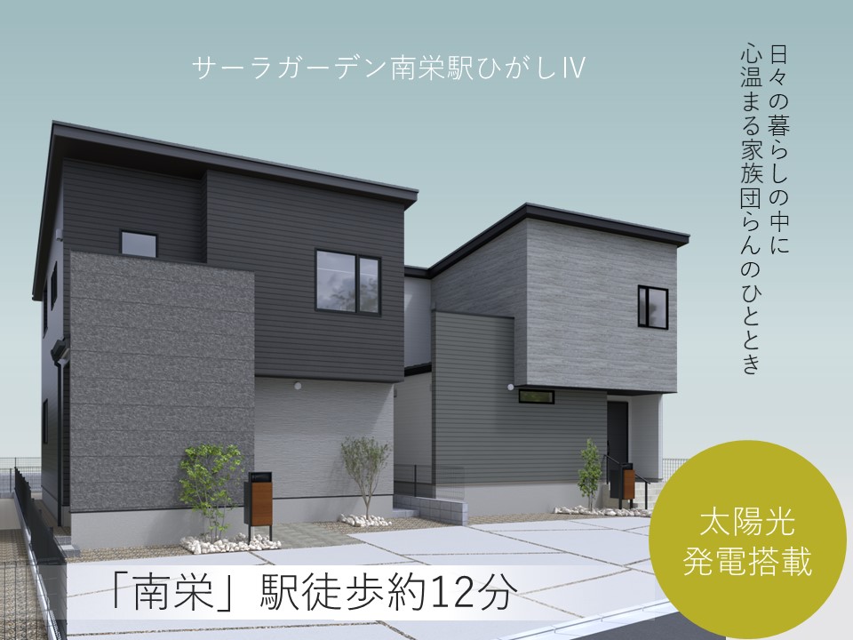 サーラガーデン南栄駅ひがしⅣ