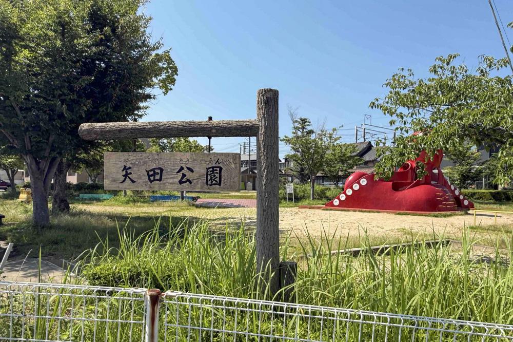 矢田公園