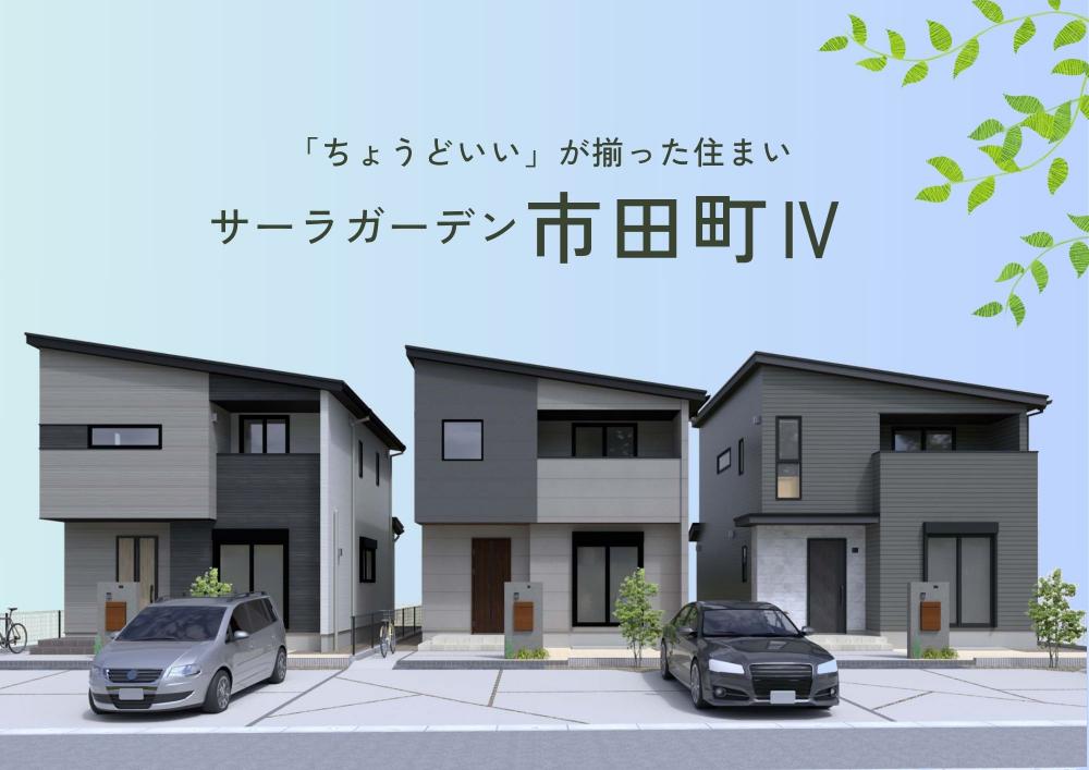 サーラガーデン市田町Ⅳ