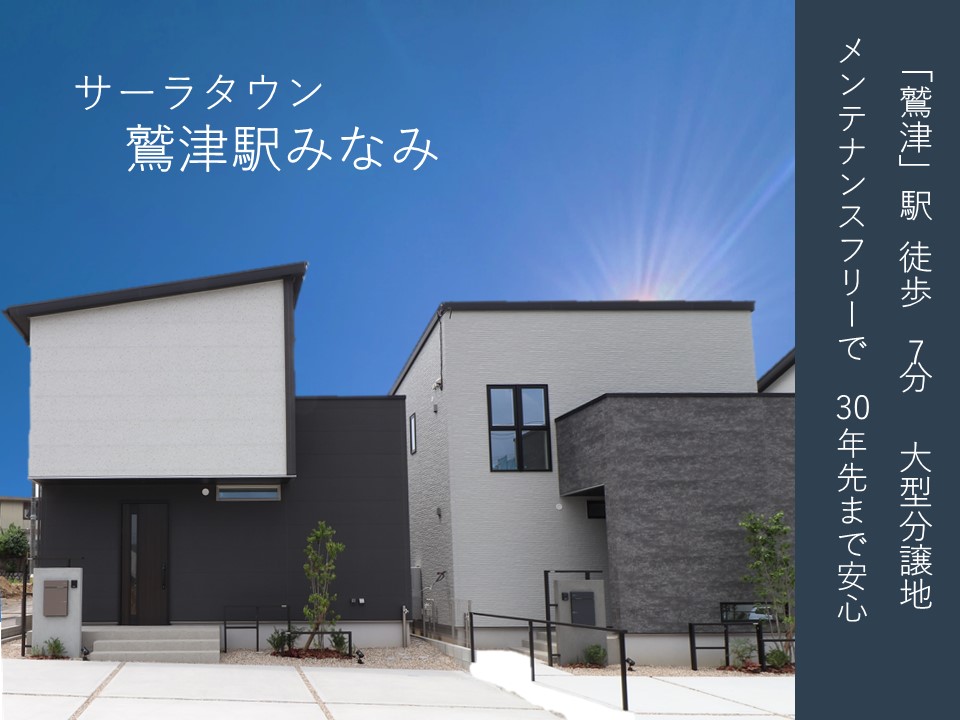 サーラタウン鷲津駅みなみ