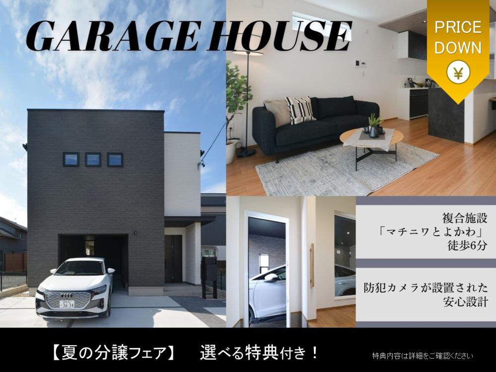 ガレージハウス高見町