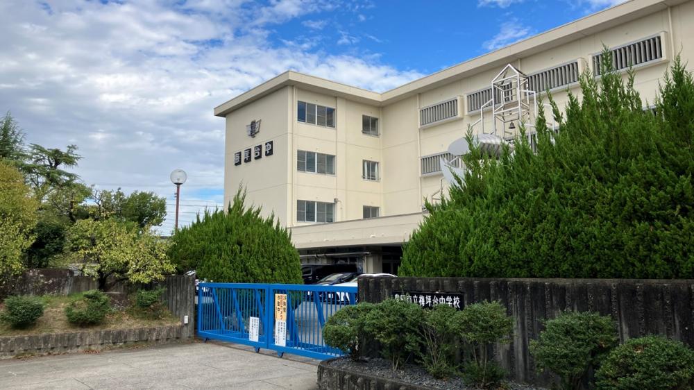 梅坪台中学校