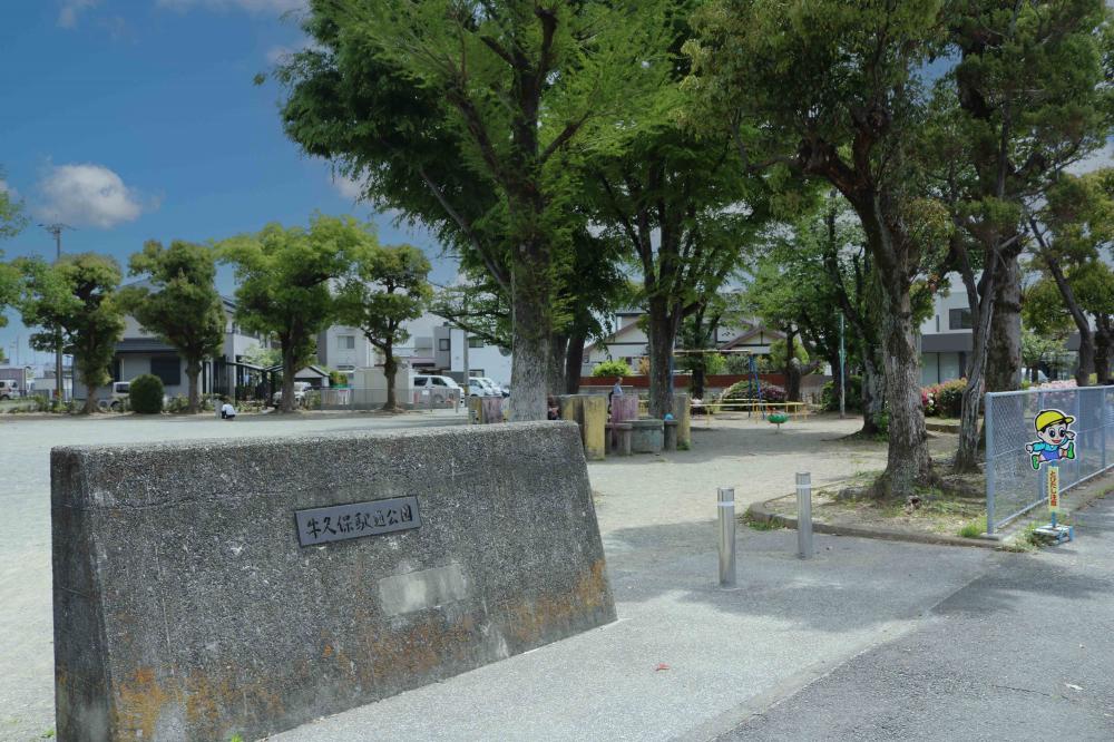 牛久保駅通公園