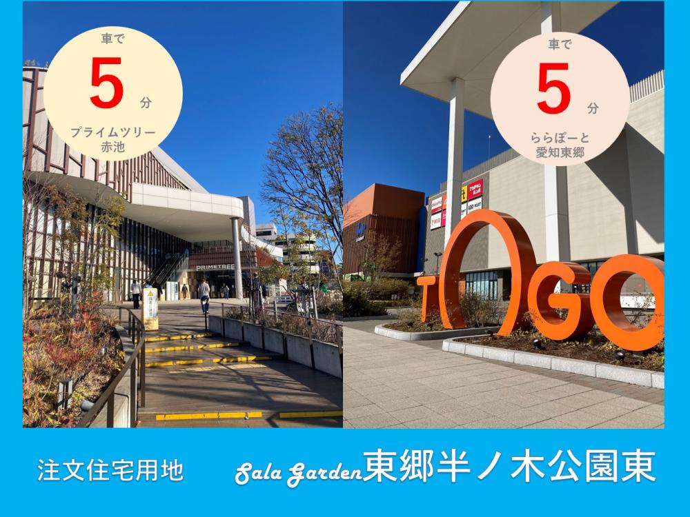 サーラガーデン東郷半ノ木公園東