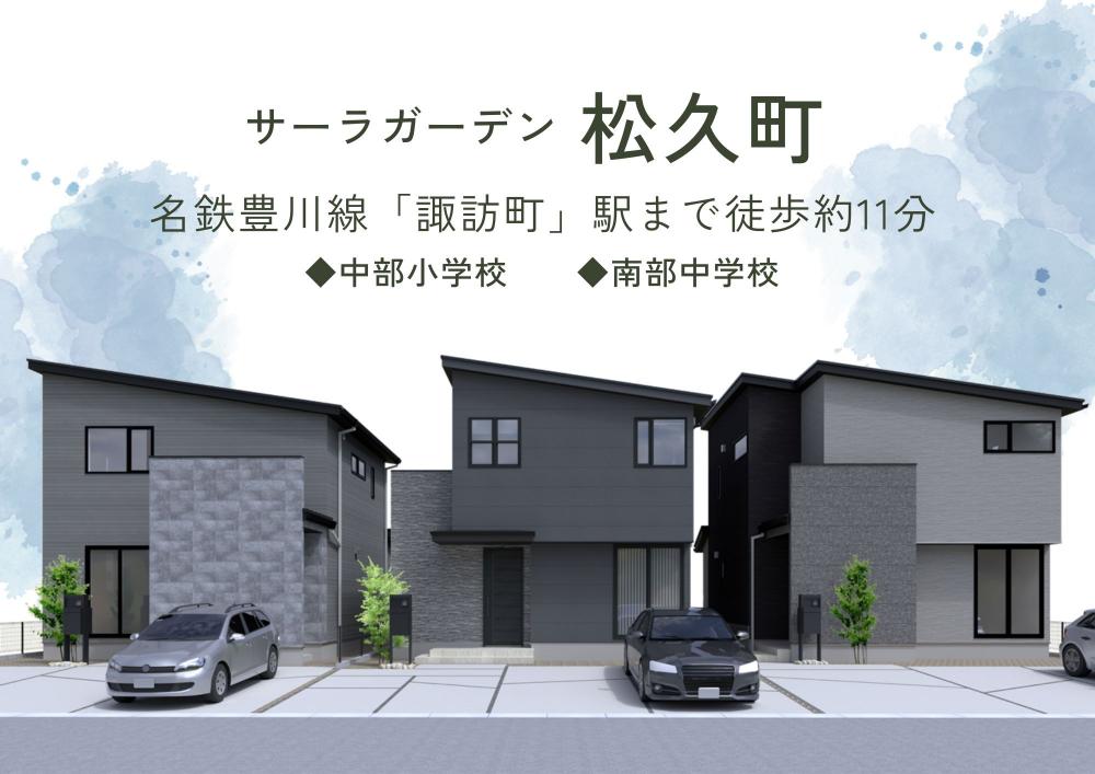 サーラガーデン松久町1丁目
