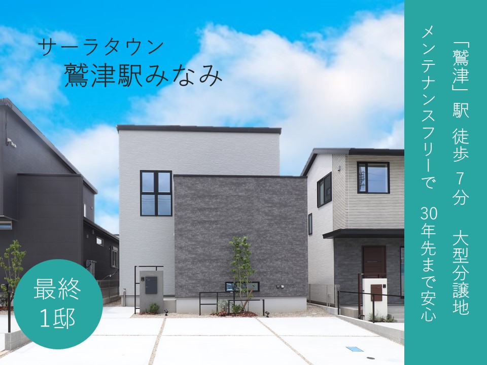 サーラタウン鷲津駅みなみ