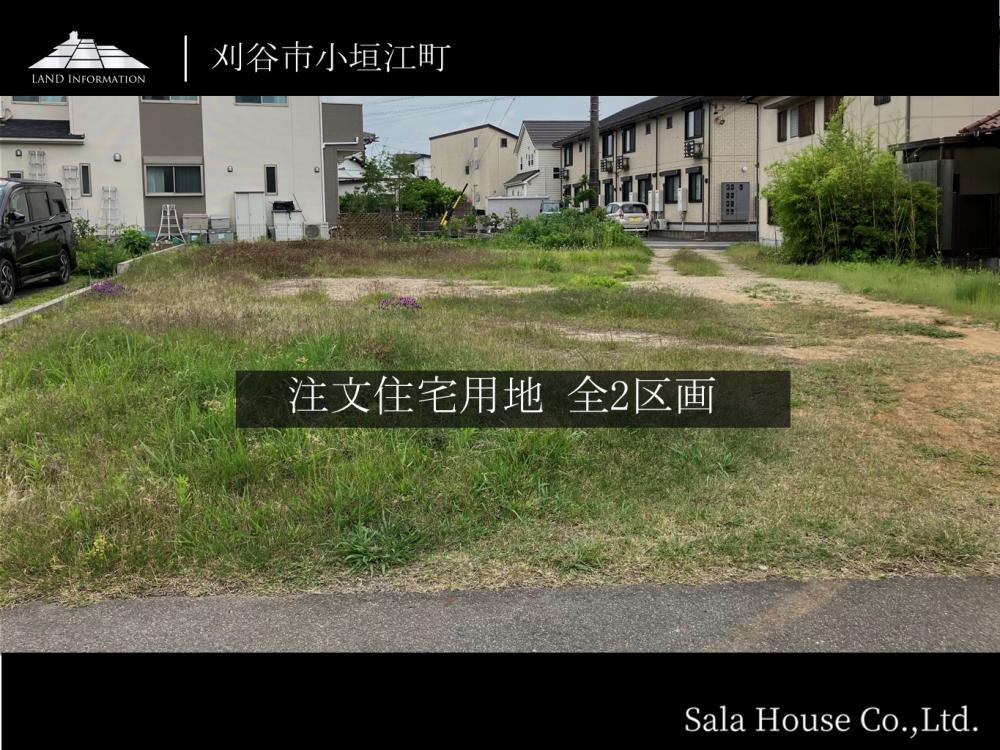 サーラスタイル刈谷市小垣江駅北