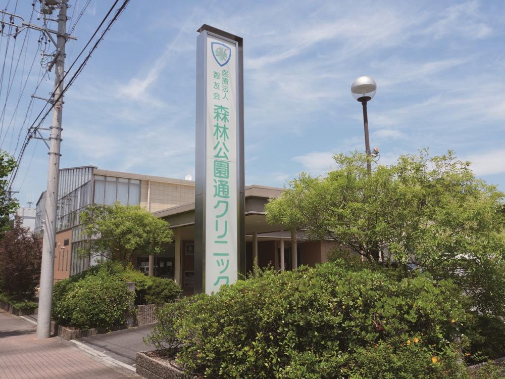 森林公園通クリニック